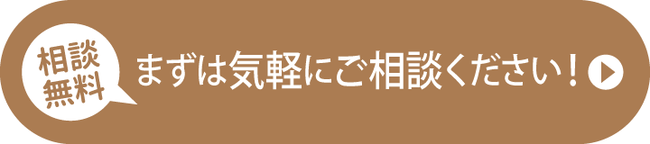 まずは気軽にご相談ください！