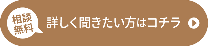 詳しく聞きたい方はコチラ