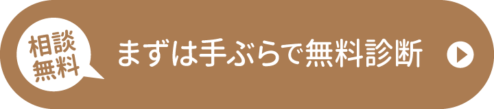 まずは手ぶらで無料診断