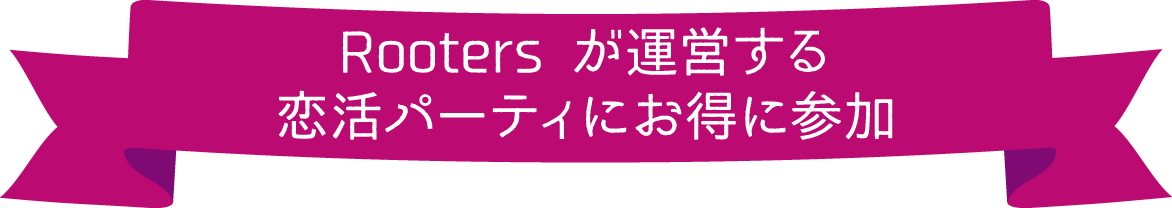 Rooters が運営する恋活パーティにお得に参加