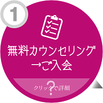 無料カウンセリング→ご入会