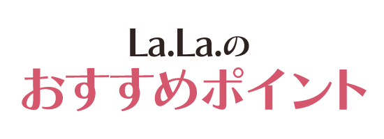 La.La.のおすすめポイント