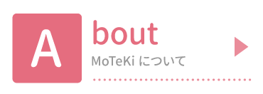 MoTeKiについて