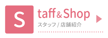 スタッフ/店舗紹介