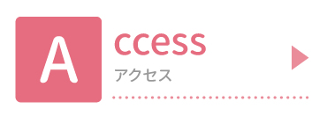 アクセス