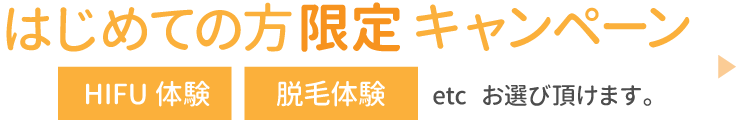 はじめての方限定キャンペーン