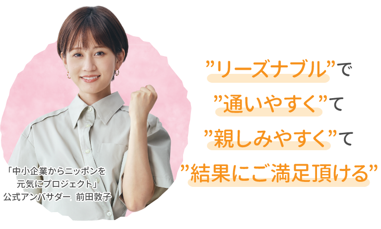 ”リーズナブル”で”通いやすく”て”親しみやすく”て”結果にご満足頂ける”