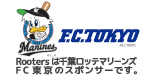 Rootersは千葉ロッテマリーンズ・FC東京のスポンサーです。